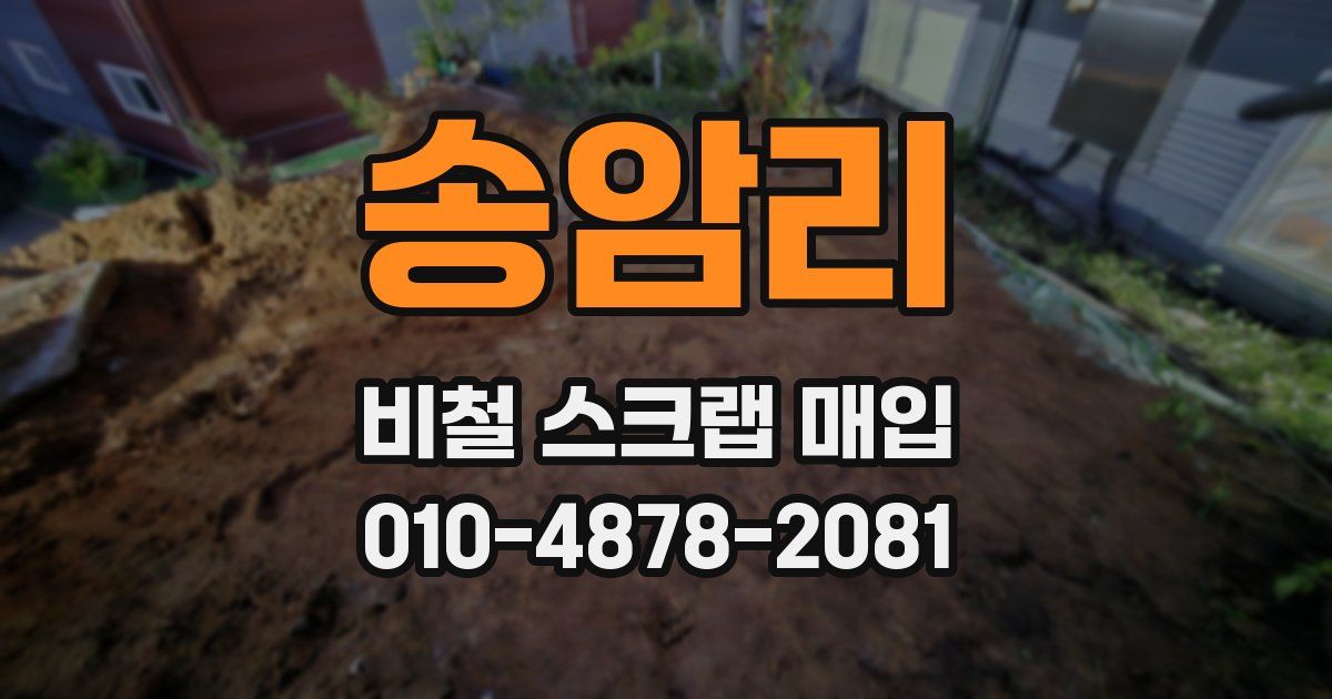 송암리 비철 스크랩 매입
