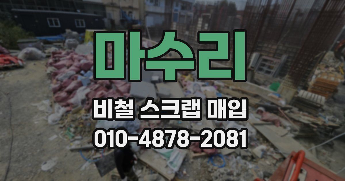 마수리 비철 스크랩 매입