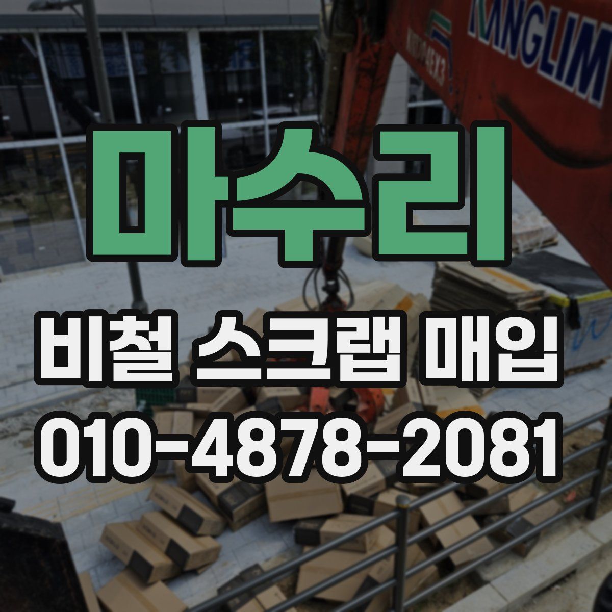 마수리 비철 스크랩 매입