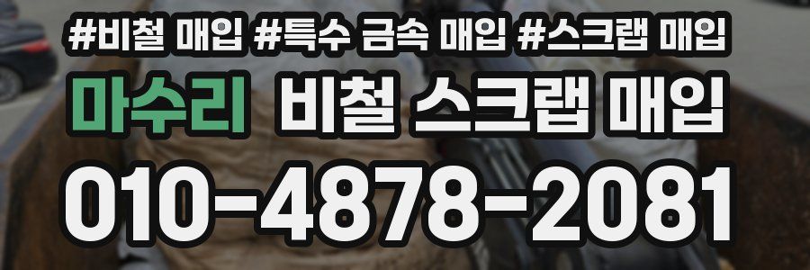 마수리 비철 스크랩 매입