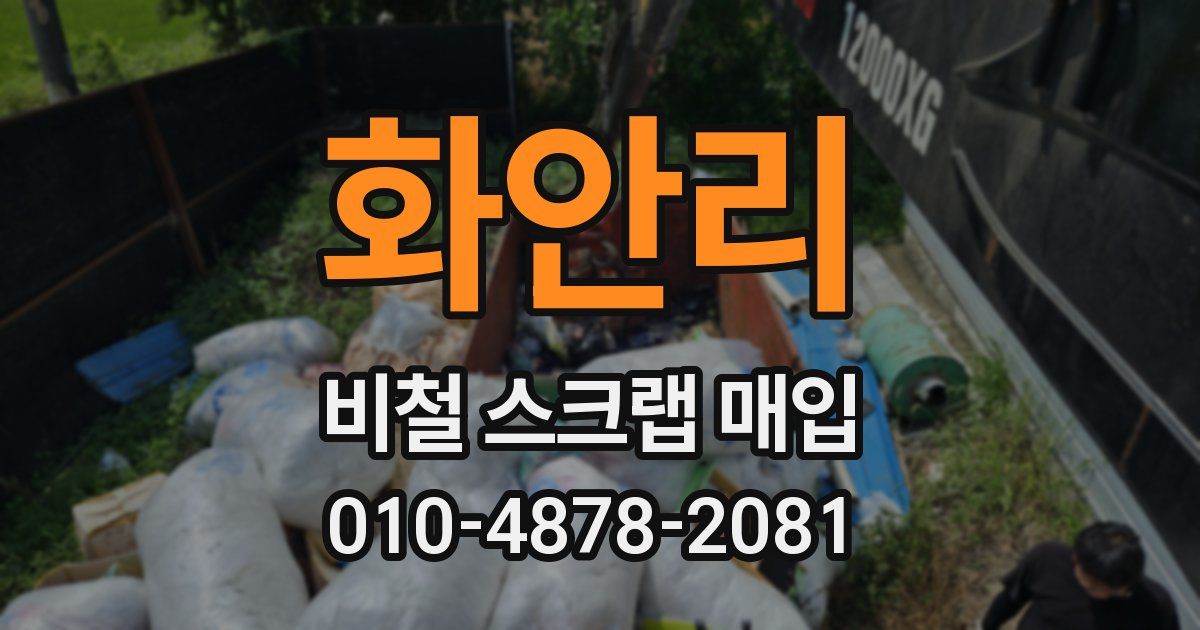 화안리 비철 스크랩 매입