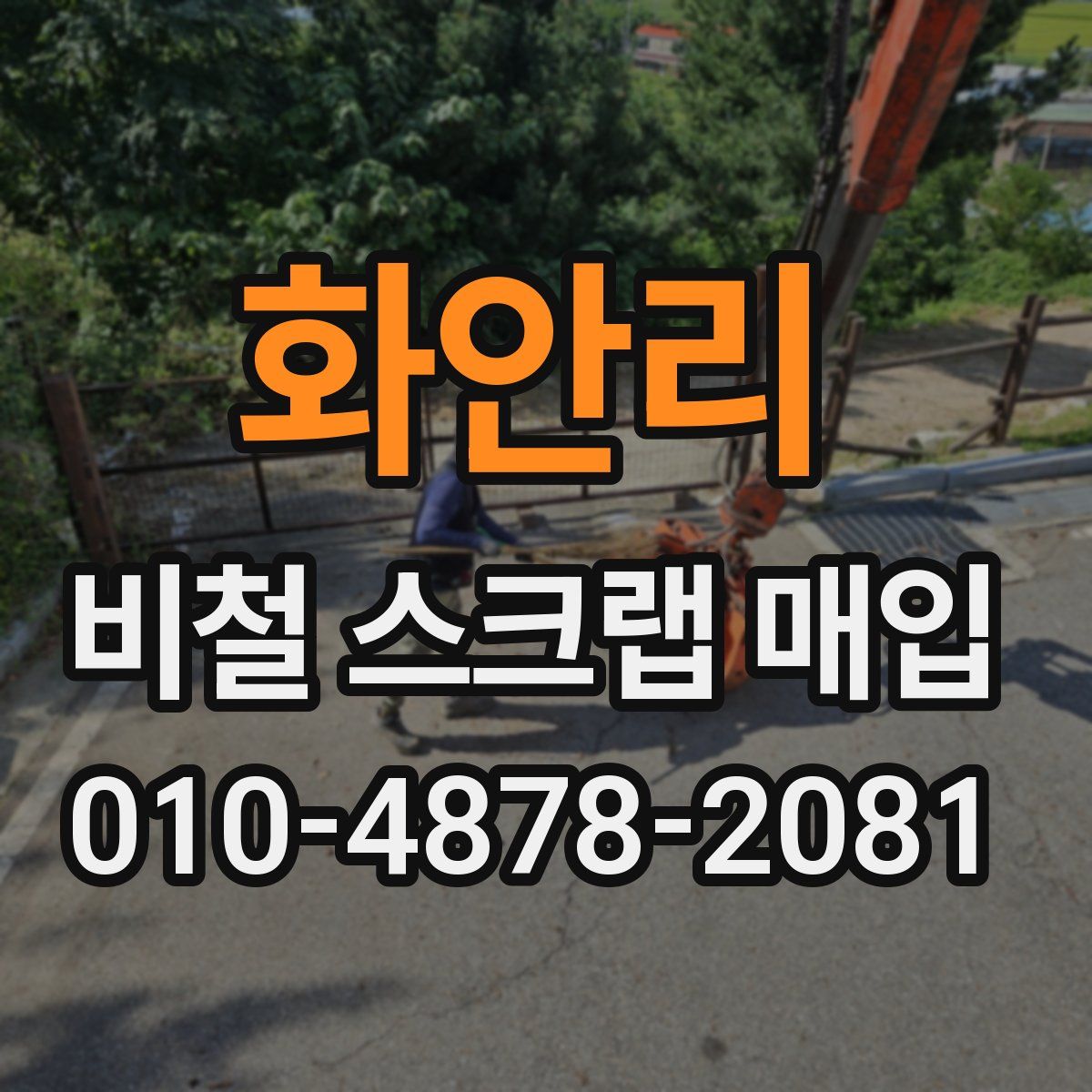 화안리 비철 스크랩 매입