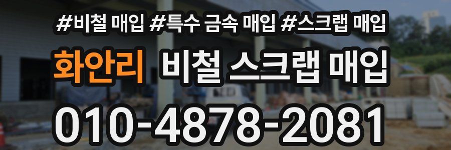 화안리 비철 스크랩 매입