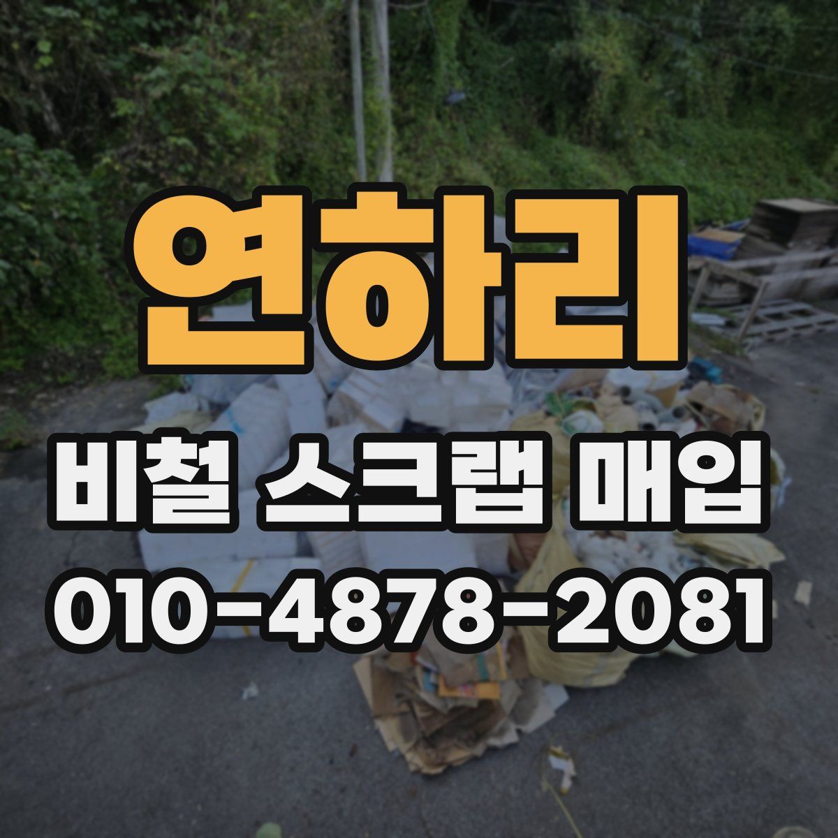 연하리 비철 스크랩 매입