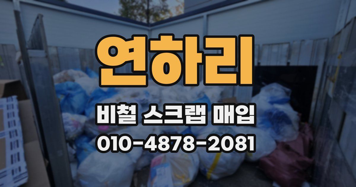 연하리 비철 스크랩 매입