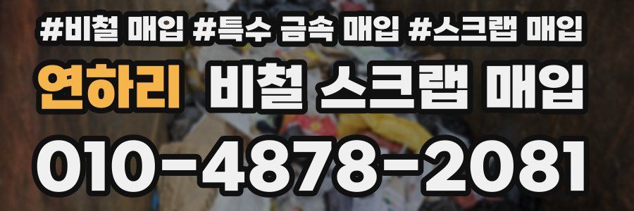 연하리 비철 스크랩 매입