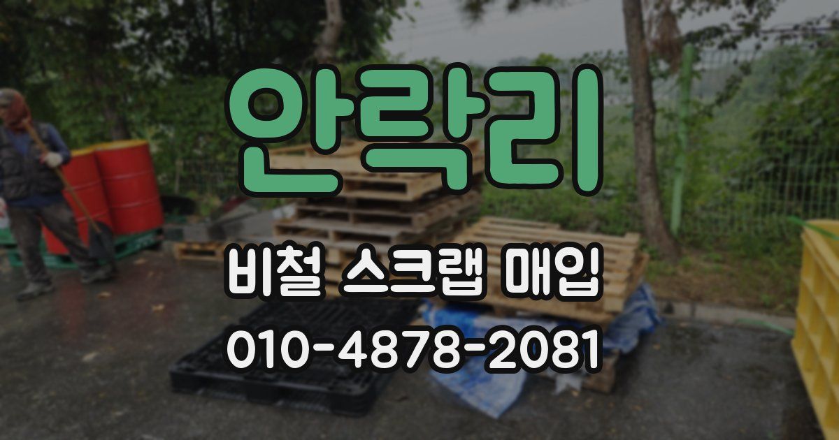 안락리 비철 스크랩 매입