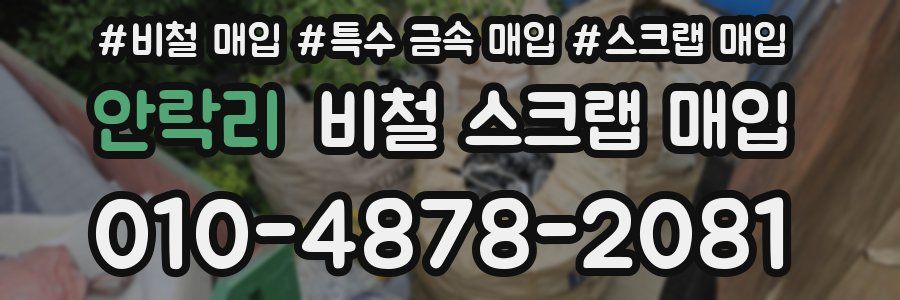 안락리 비철 스크랩 매입