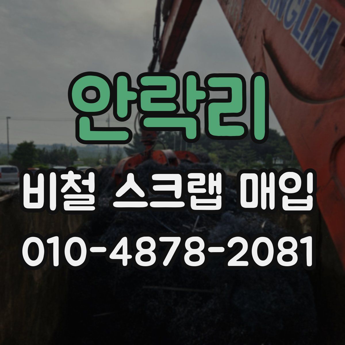 안락리 비철 스크랩 매입