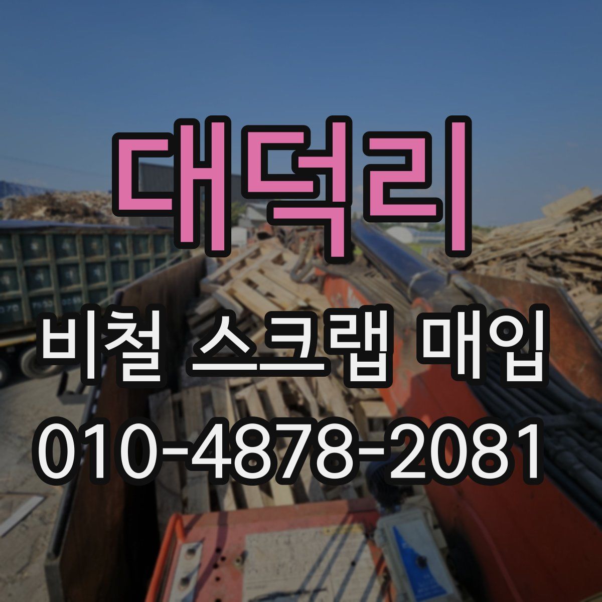 대덕리 비철 스크랩 매입