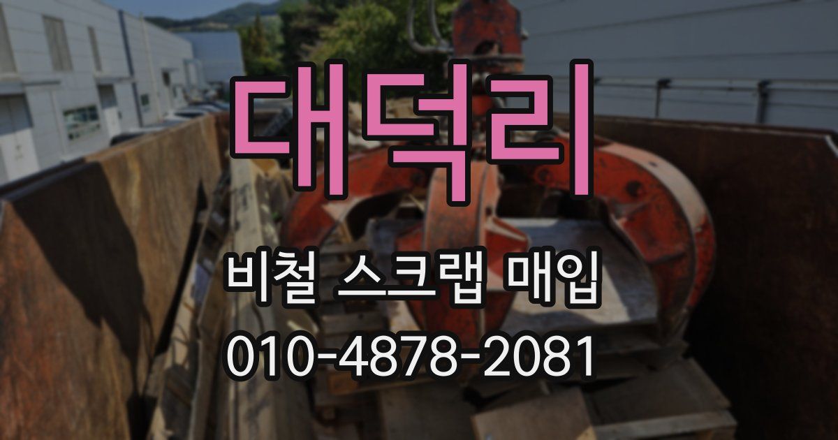 대덕리 비철 스크랩 매입
