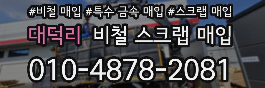 대덕리 비철 스크랩 매입