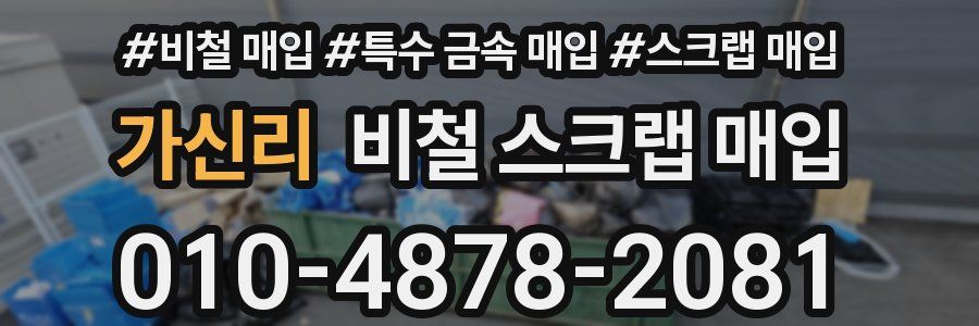 가신리 비철 스크랩 매입