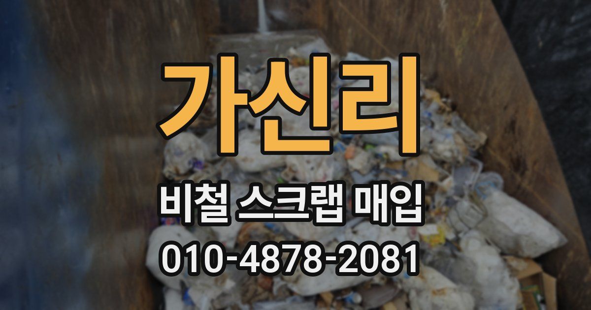가신리 비철 스크랩 매입