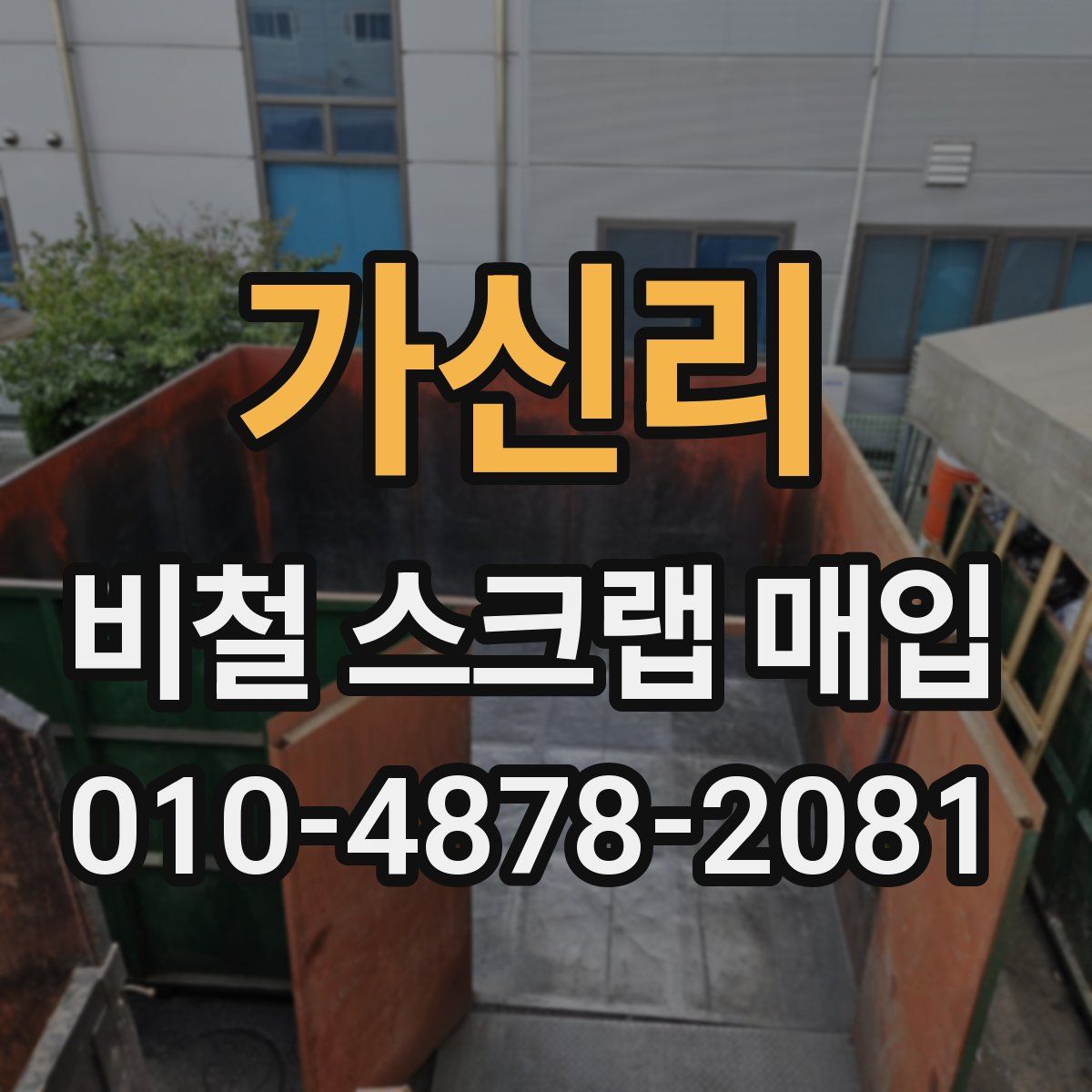 가신리 비철 스크랩 매입