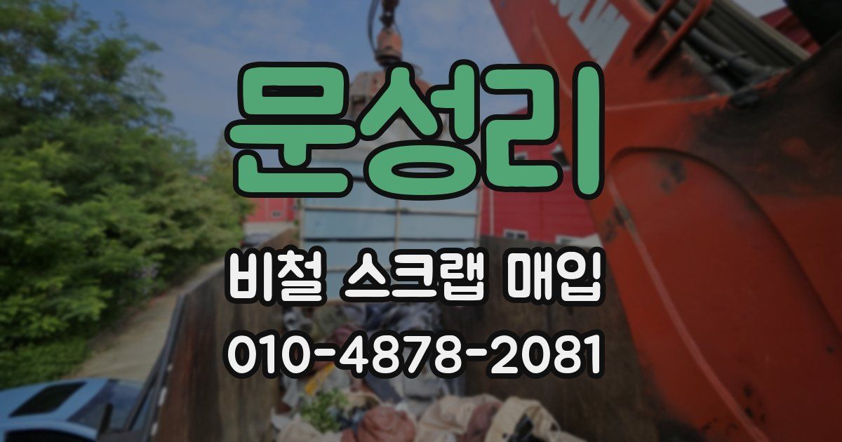 문성리 비철 스크랩 매입