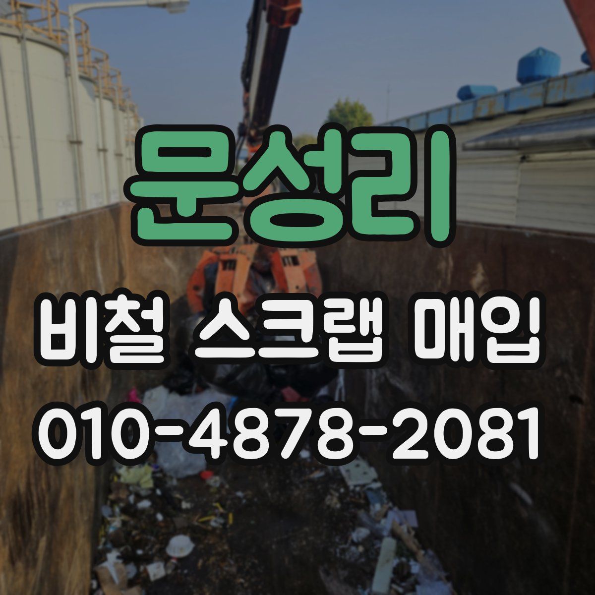 문성리 비철 스크랩 매입