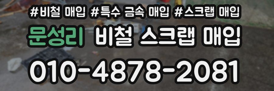 문성리 비철 스크랩 매입