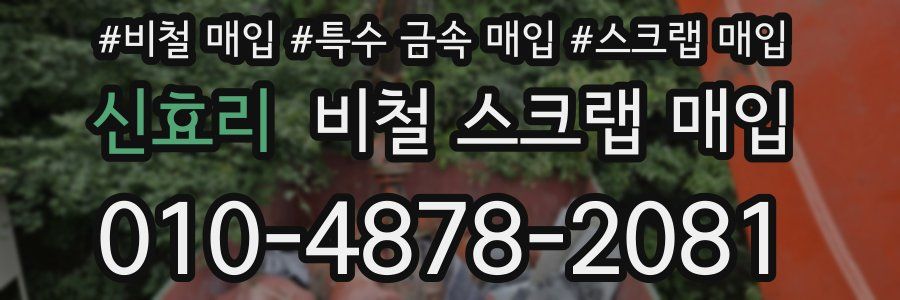 신효리 비철 스크랩 매입