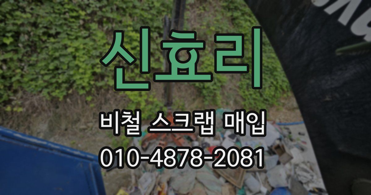 신효리 비철 스크랩 매입