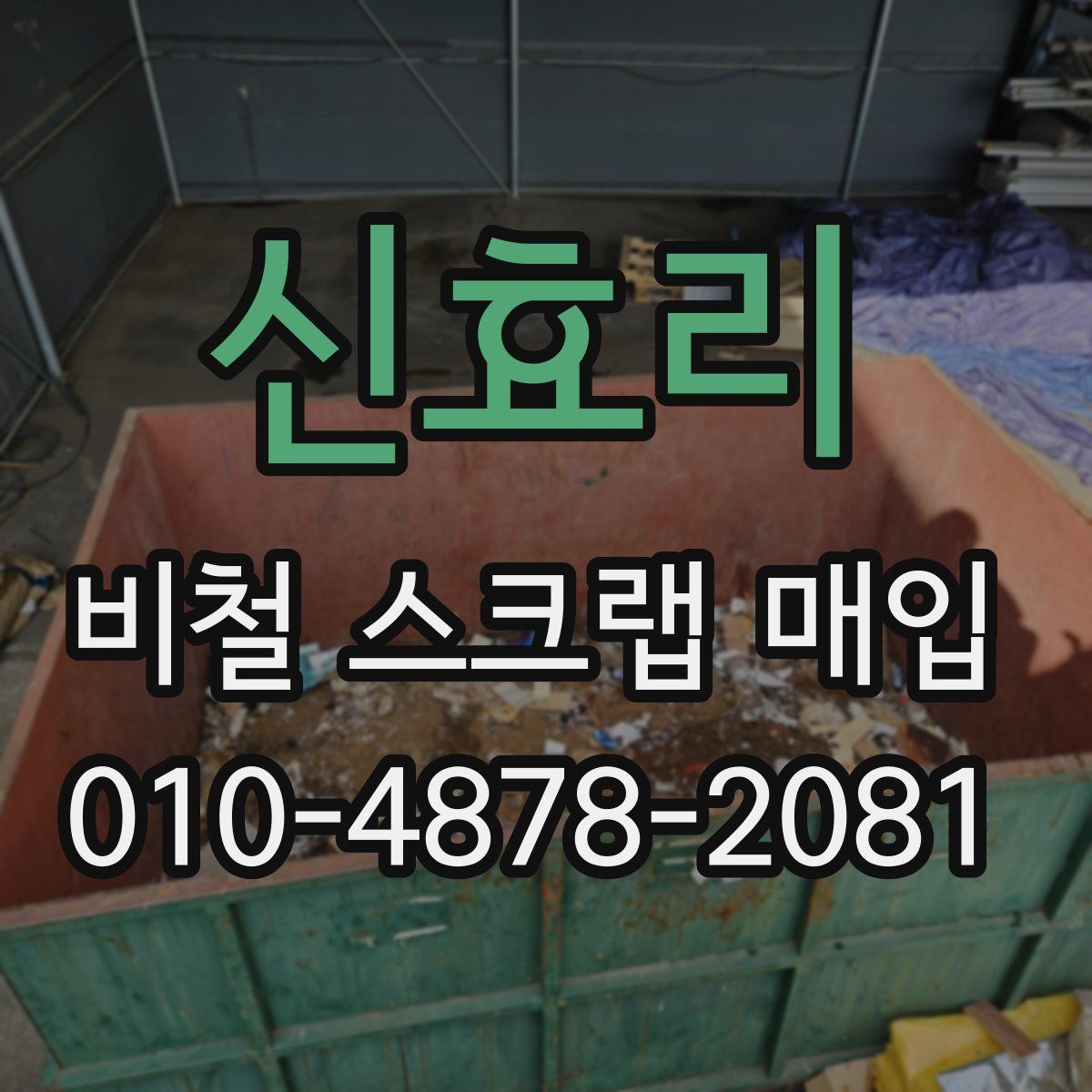 신효리 비철 스크랩 매입