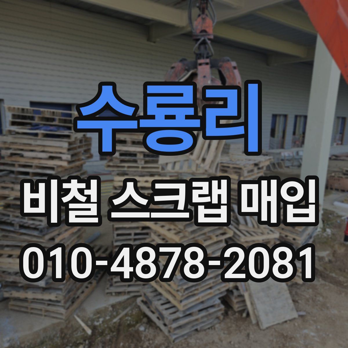수룡리 비철 스크랩 매입