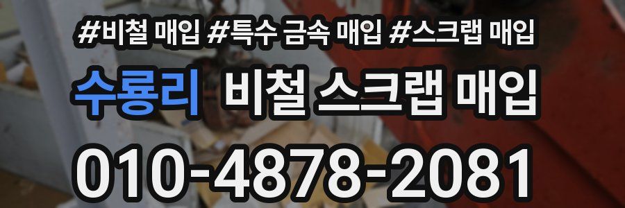 수룡리 비철 스크랩 매입