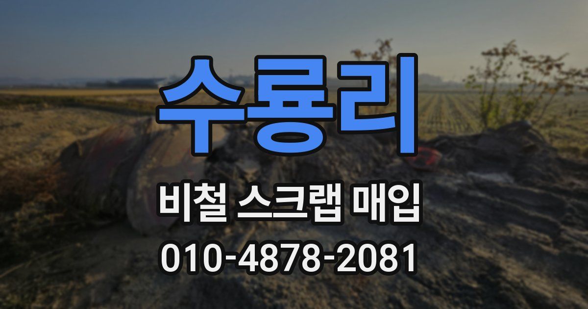 수룡리 비철 스크랩 매입