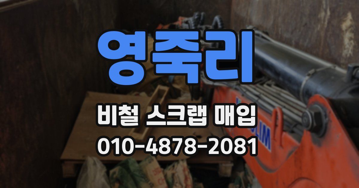 영죽리 비철 스크랩 매입