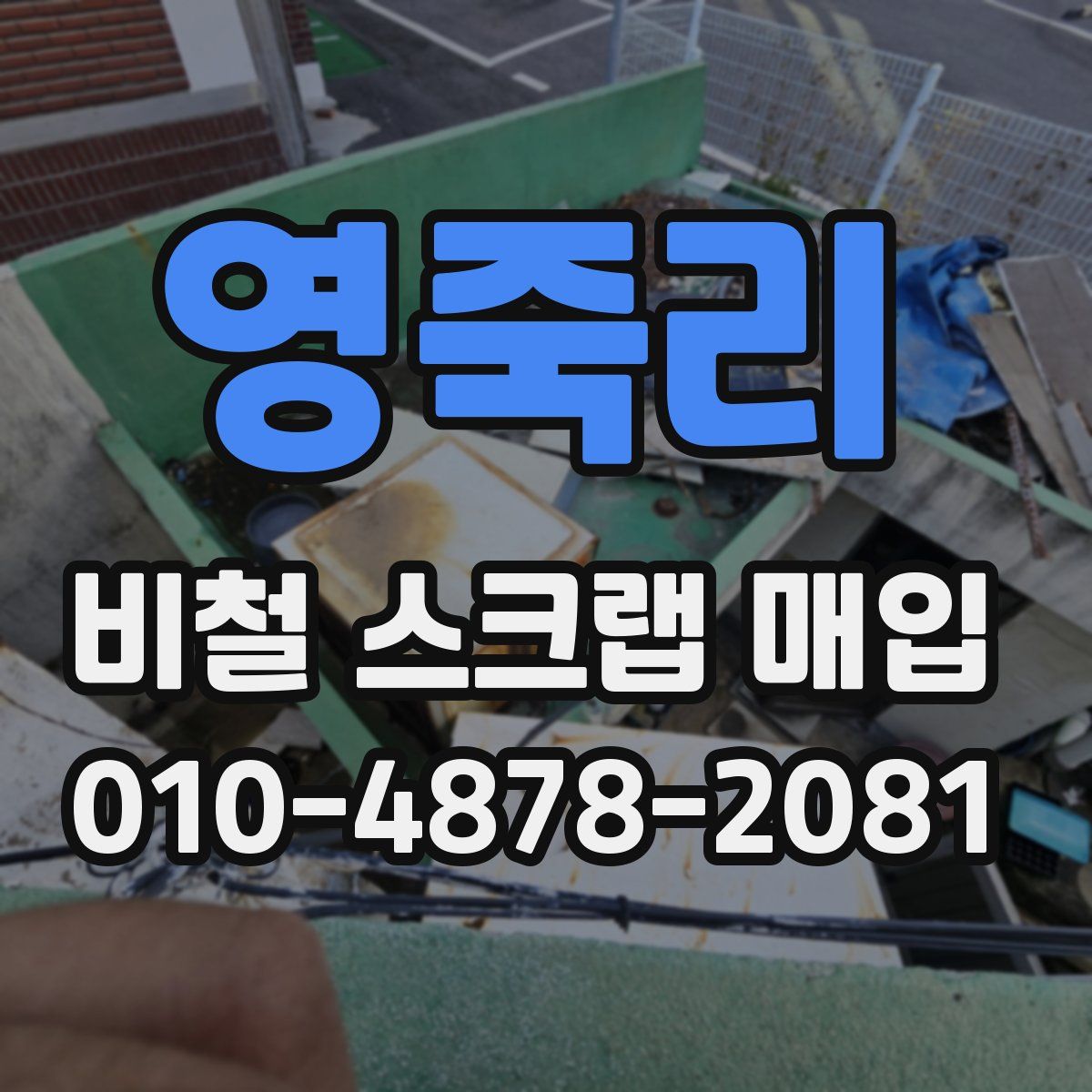 영죽리 비철 스크랩 매입