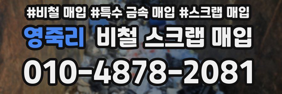 영죽리 비철 스크랩 매입