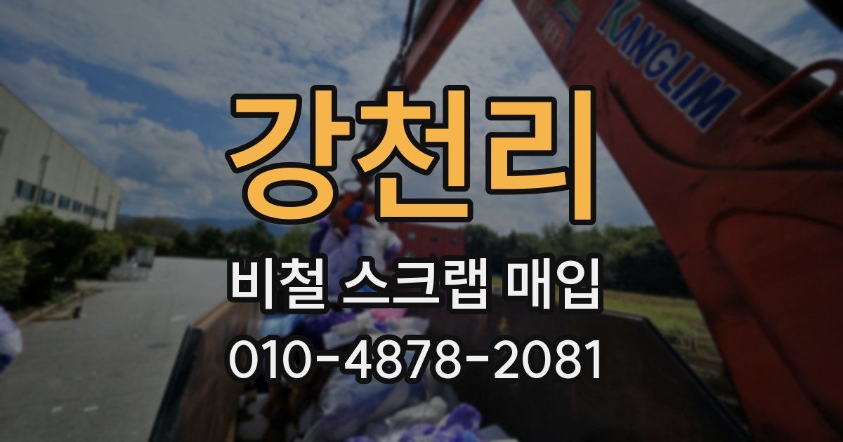 강천리 비철 스크랩 매입