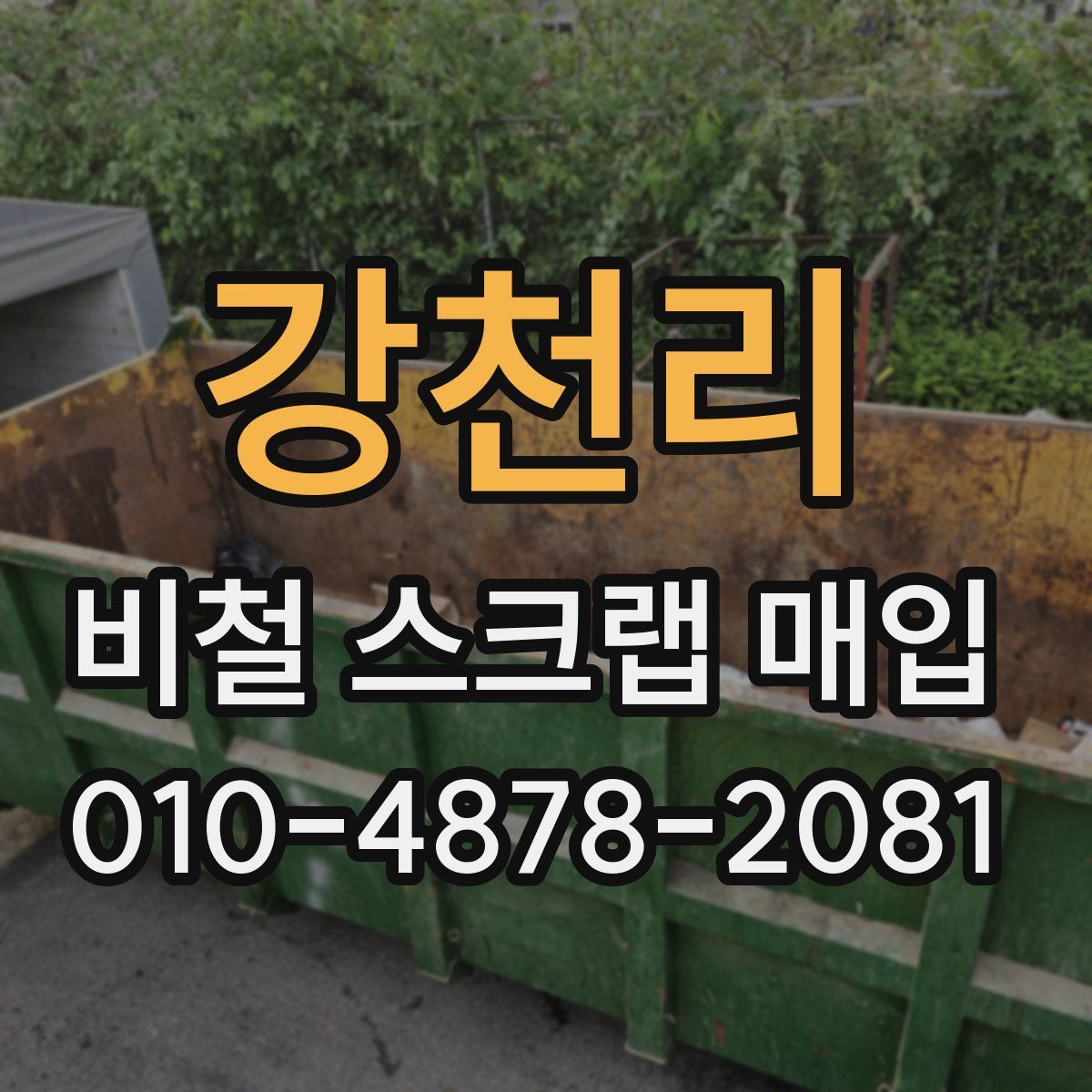 강천리 비철 스크랩 매입