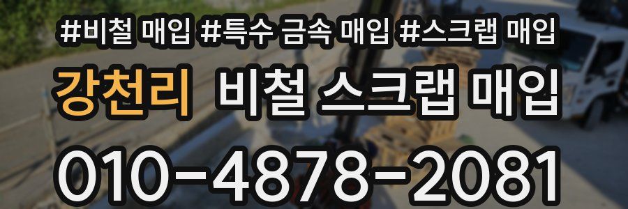 강천리 비철 스크랩 매입