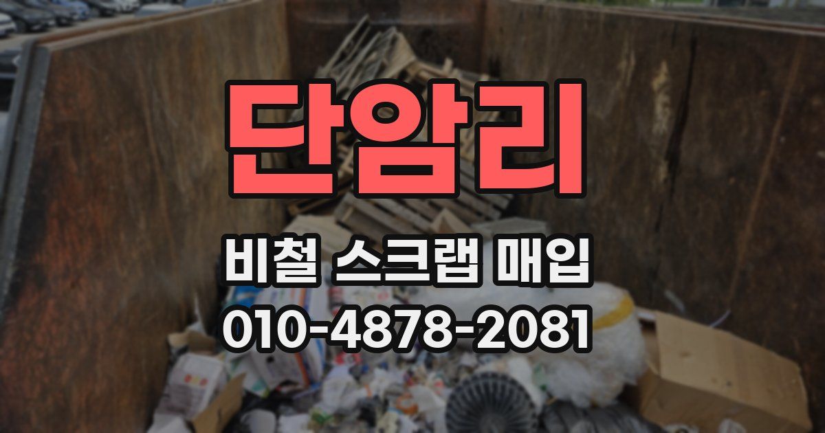 단암리 비철 스크랩 매입