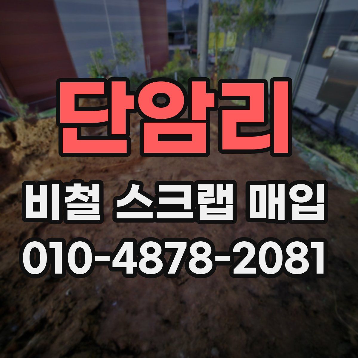 단암리 비철 스크랩 매입