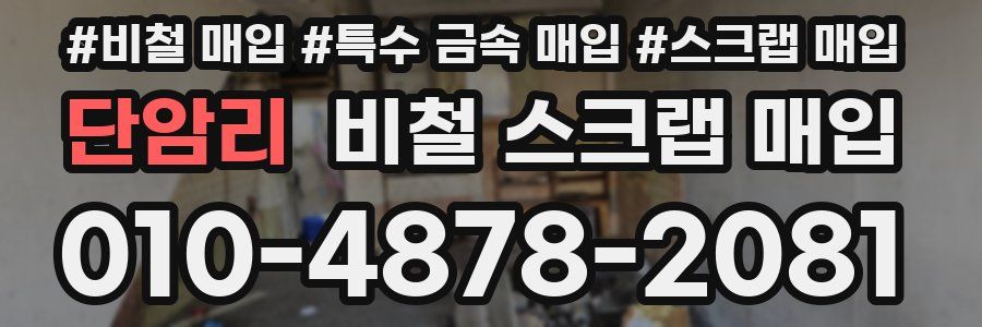 단암리 비철 스크랩 매입