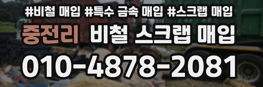 중전리 비철 스크랩 매입