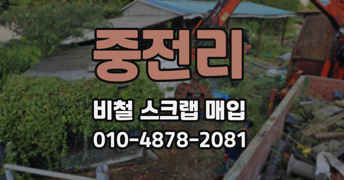 중전리 비철 스크랩 매입