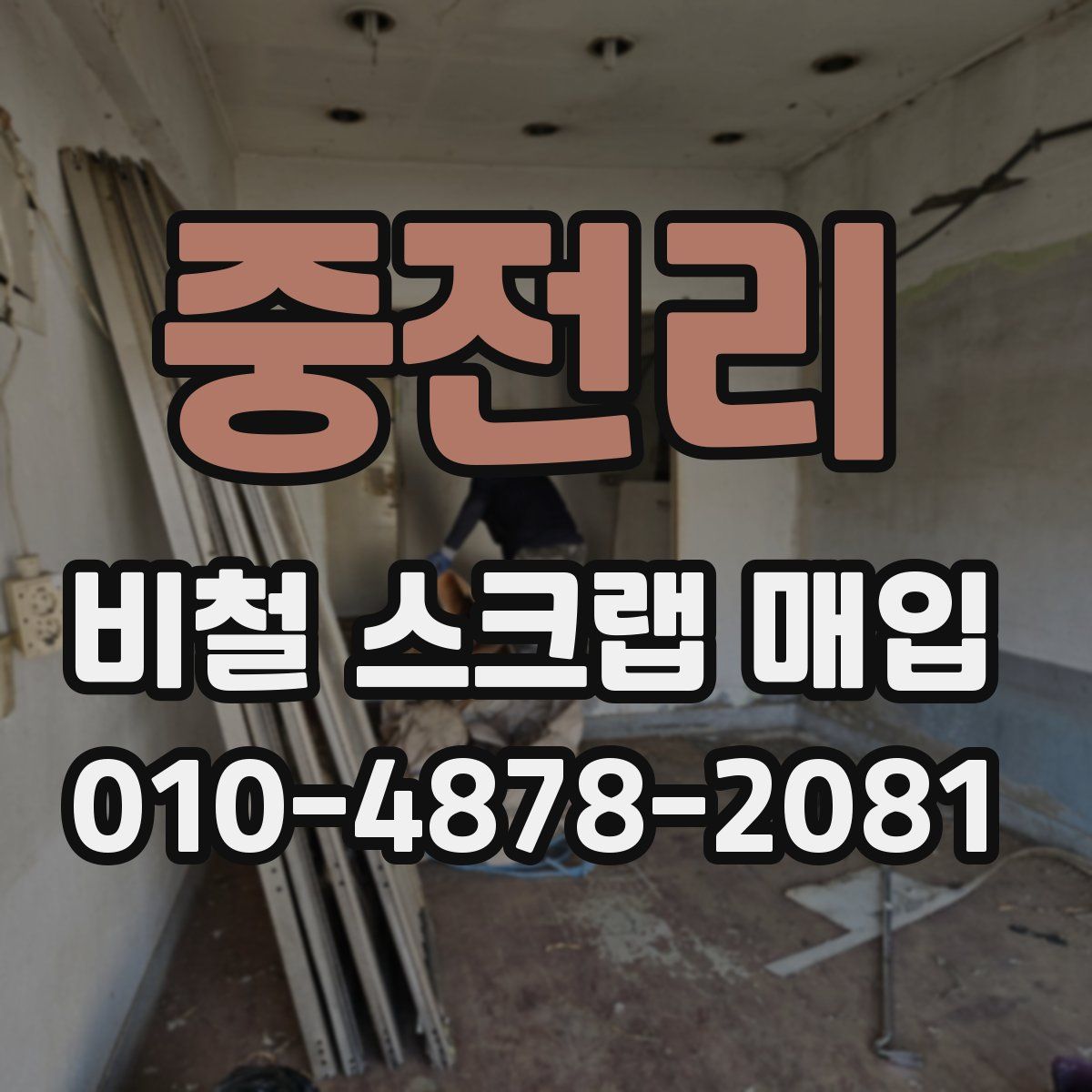 중전리 비철 스크랩 매입