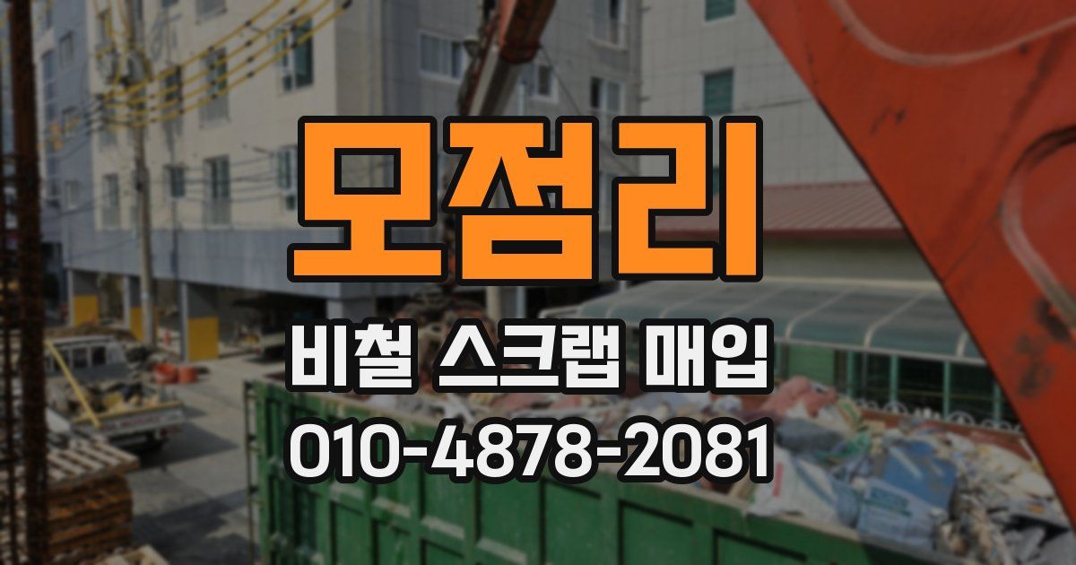 모점리 비철 스크랩 매입