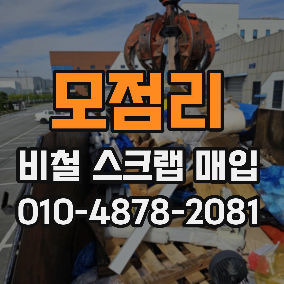 모점리 비철 스크랩 매입