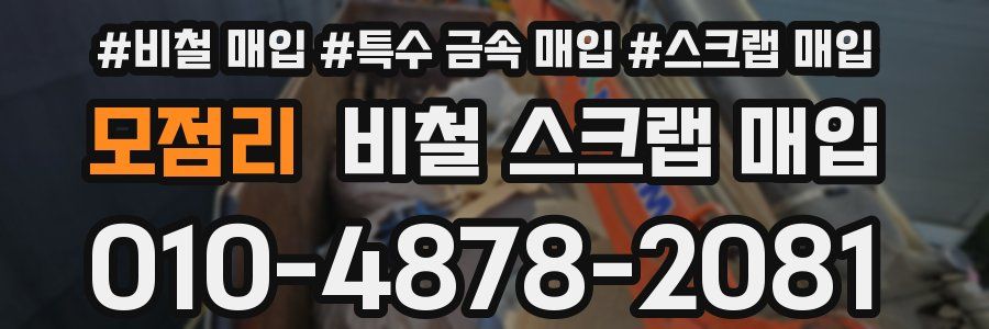 모점리 비철 스크랩 매입