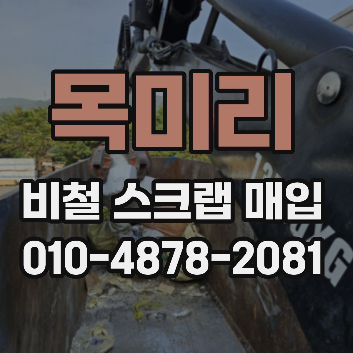 목미리 비철 스크랩 매입