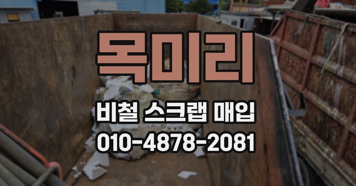 목미리 비철 스크랩 매입