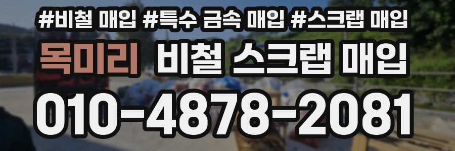 목미리 비철 스크랩 매입