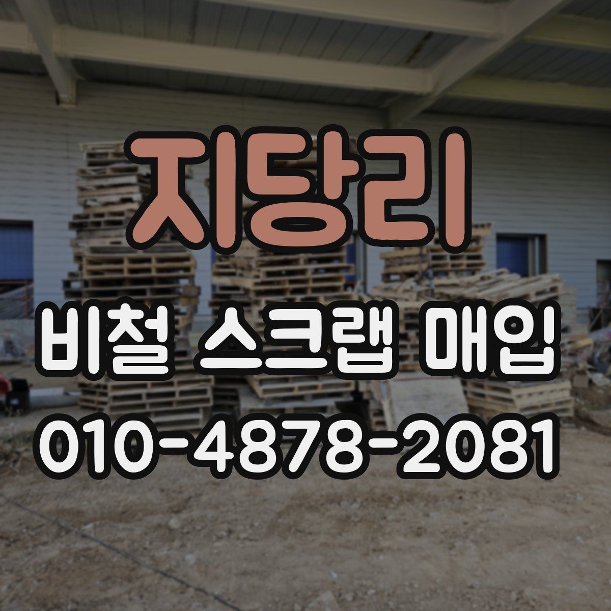 지당리 비철 스크랩 매입