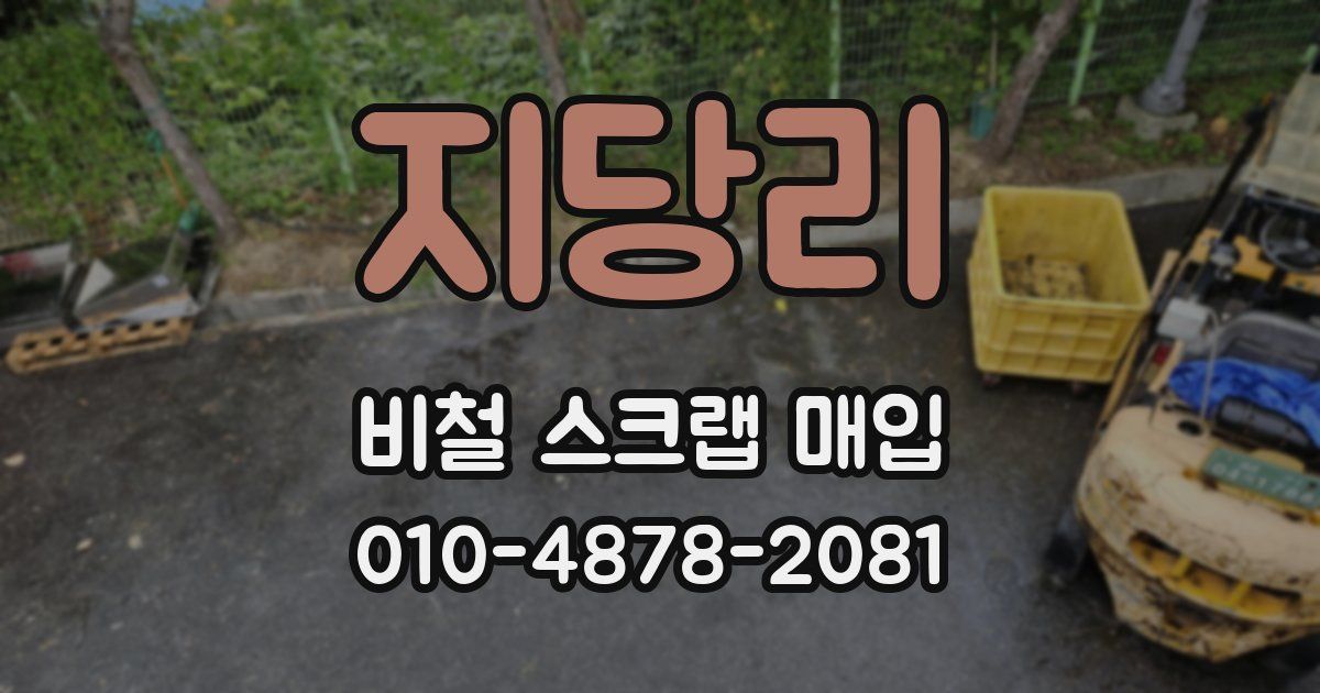 지당리 비철 스크랩 매입