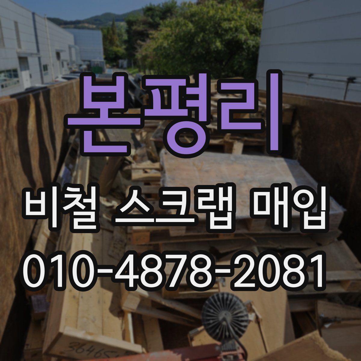 본평리 비철 스크랩 매입