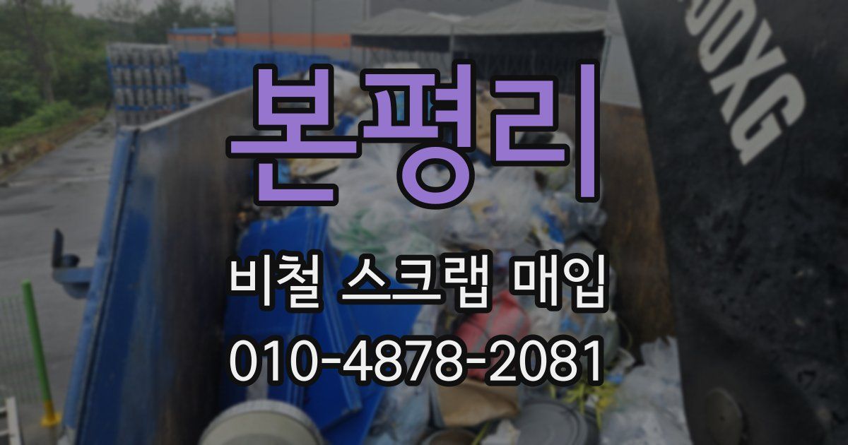 본평리 비철 스크랩 매입